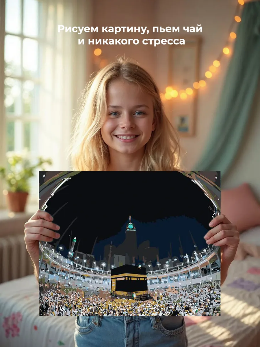 Картина по номерам «Религия, мусульманская: Кааба, Мекка» — картинка 7