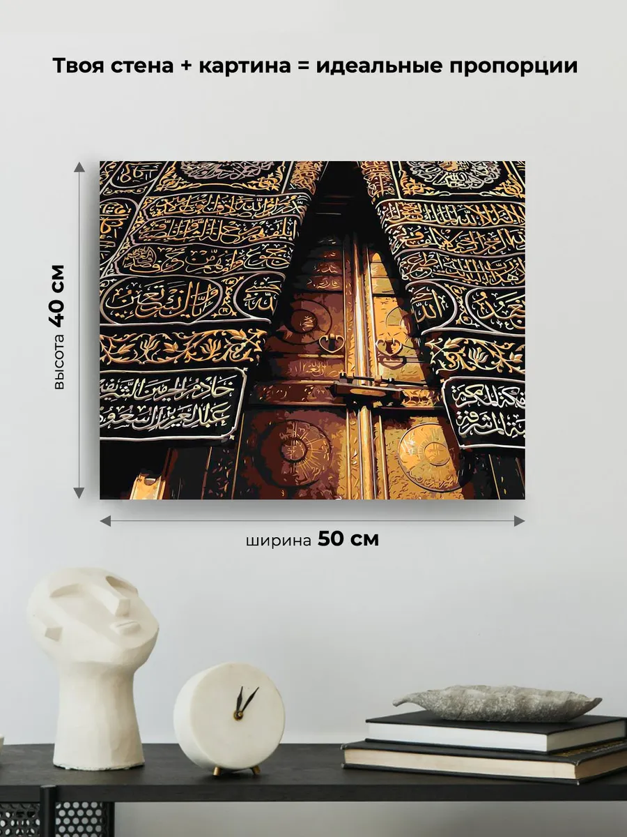 Картина по номерам «Религия, мусульманская: Кааба, Мекка» — картинка 3