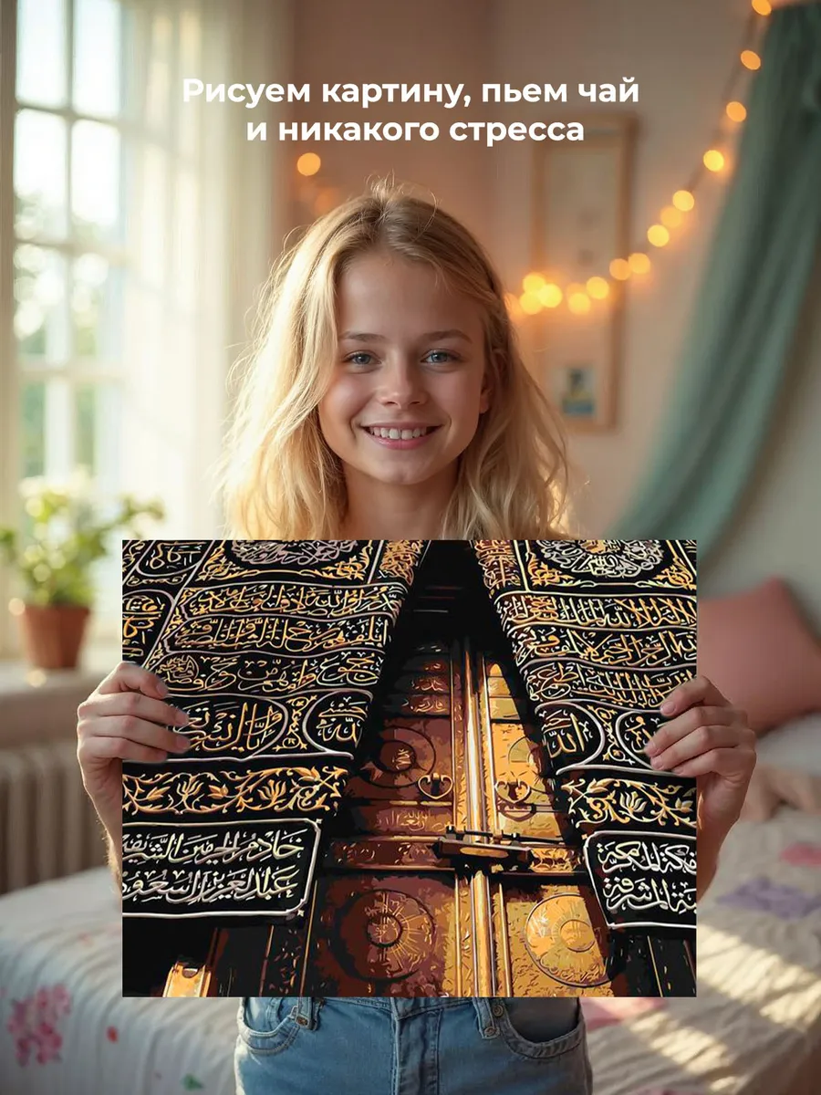 Картина по номерам «Религия, мусульманская: Кааба, Мекка» — картинка 7