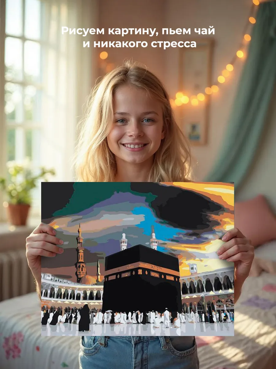 Картина по номерам «Религия, мусульманская: Кааба, Мекка» — картинка 7