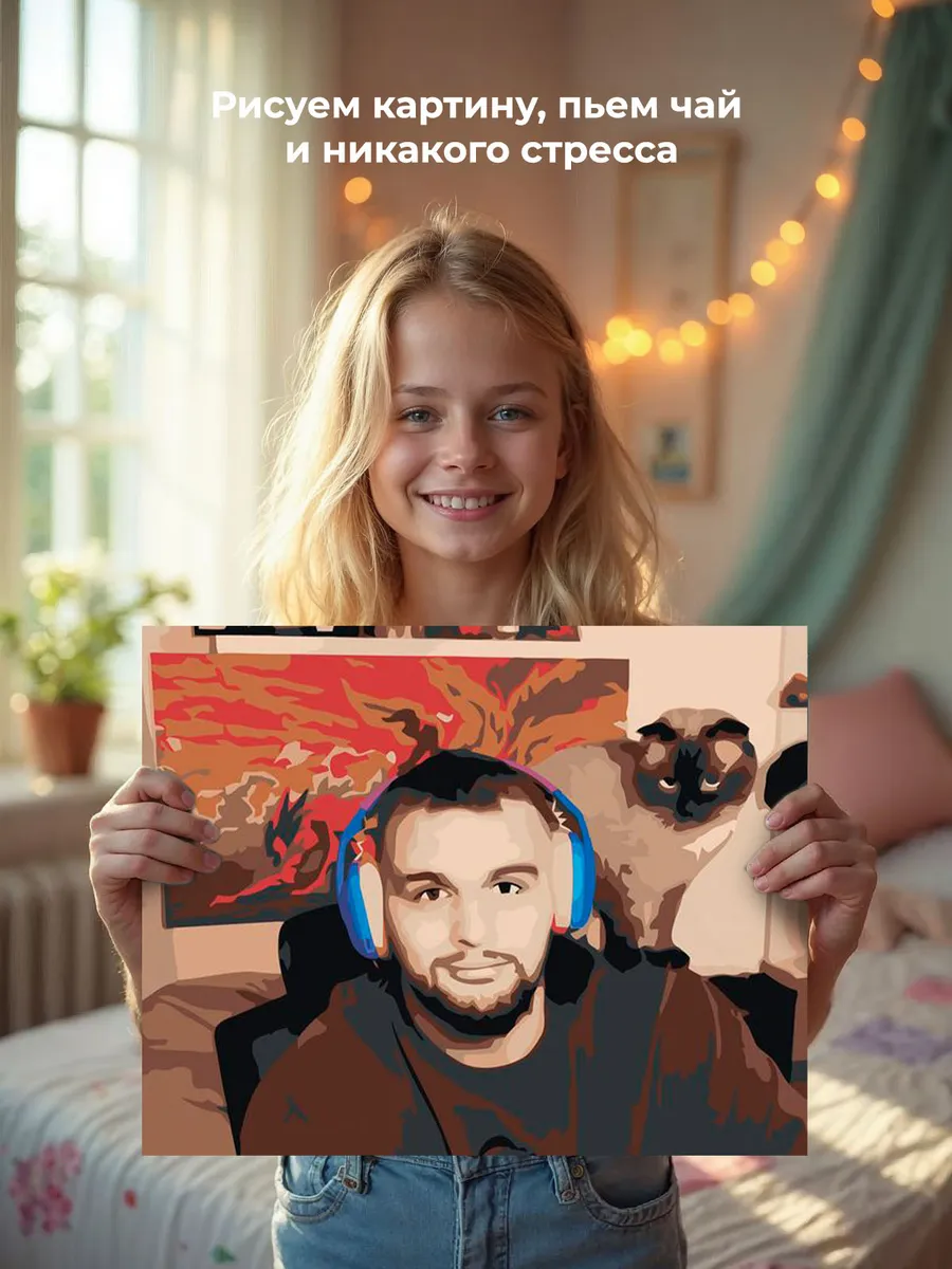 Картина по номерам «Твич стримеры Хазяева: Данила Горилла» — картинка 6