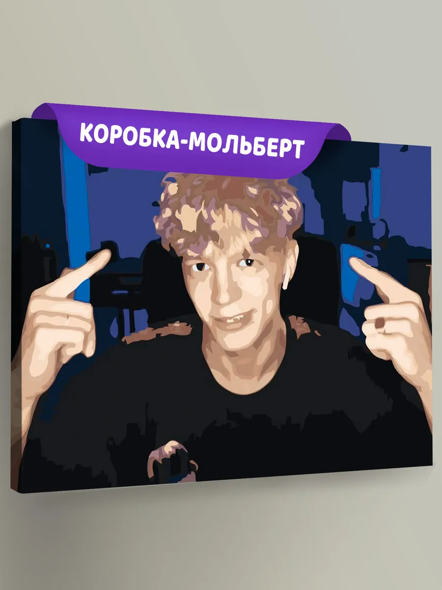 Картина по номерам «Твич стримеры Хазяева: Саша Парадеевич»