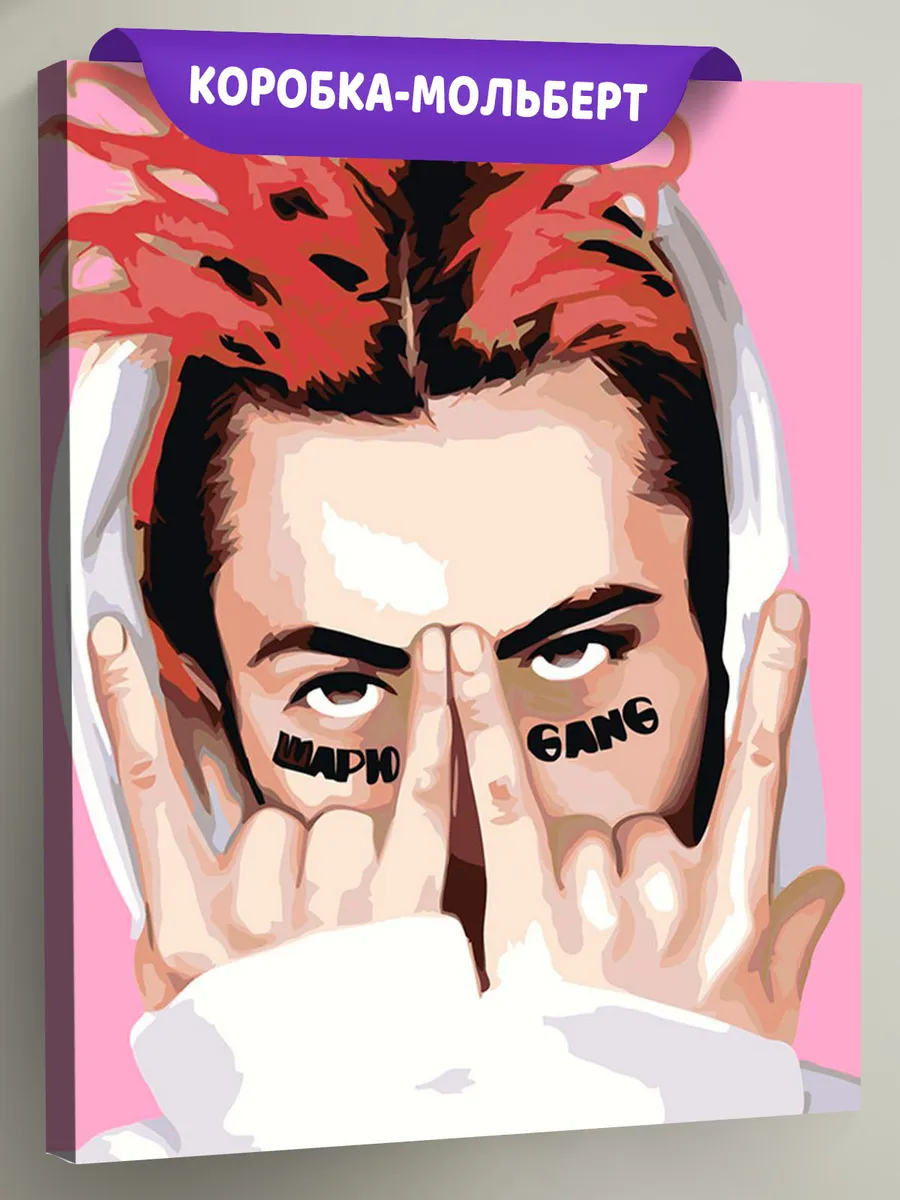 Картина по номерам «Рэпер Гон Флад GONE.Fludd: Шарю Гэнг арт»