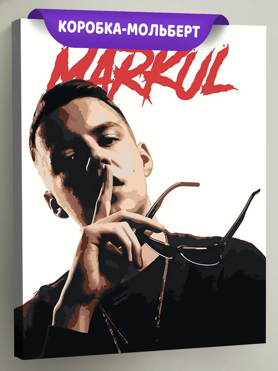 Картина по номерам «Рэпер Маркул Markul: портрет с очками»