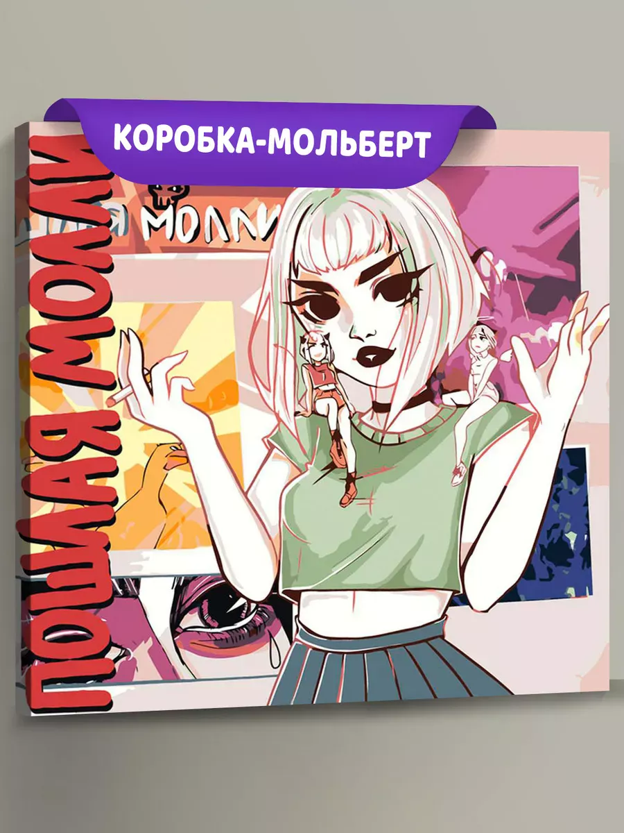 Картина по номерам «Пошлая Молли: Нон Стоп обложка 40x40» Картина по номерам «Пошлая Молли: Нон Стоп обложка 40x40»