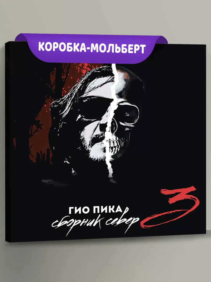 Картина по номерам «Рэпер Гио Пика: альбом Сборник Север 3»