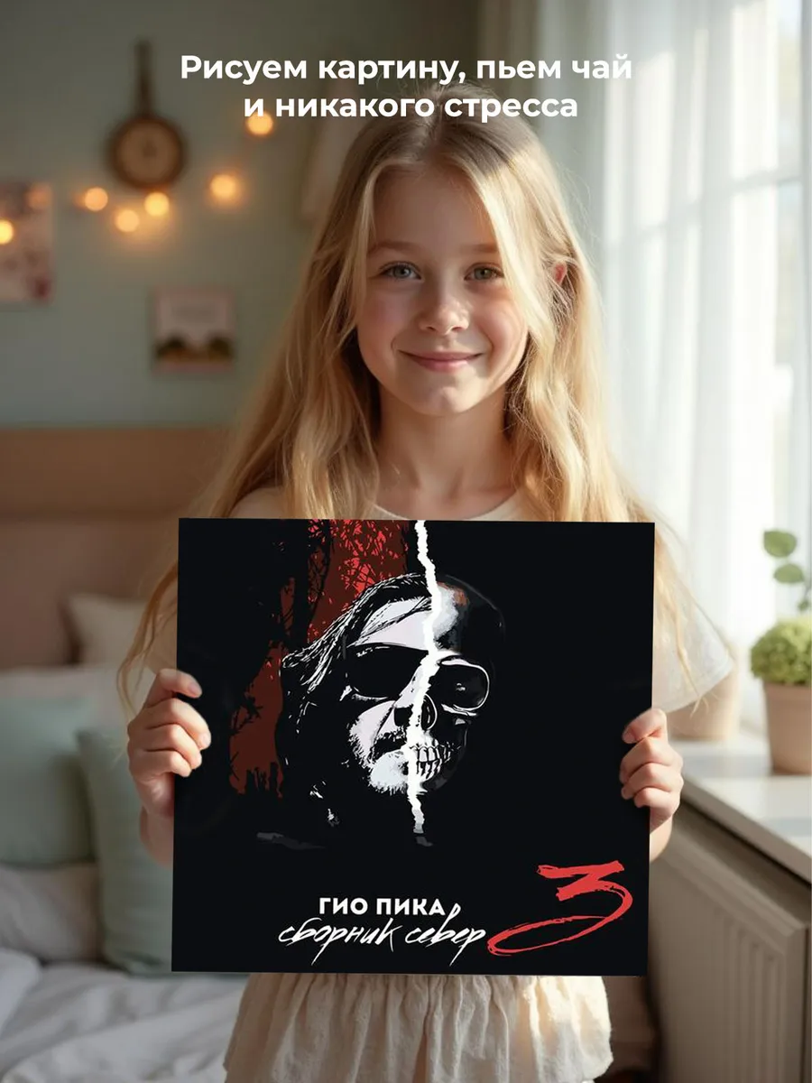 Картина по номерам «Рэпер Гио Пика: альбом Сборник Север 3» — картинка 7