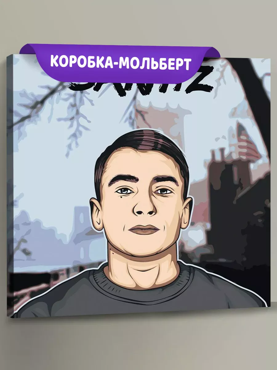 Картина по номерам «Рэпер Сантиз Santiz: арт 40x40»