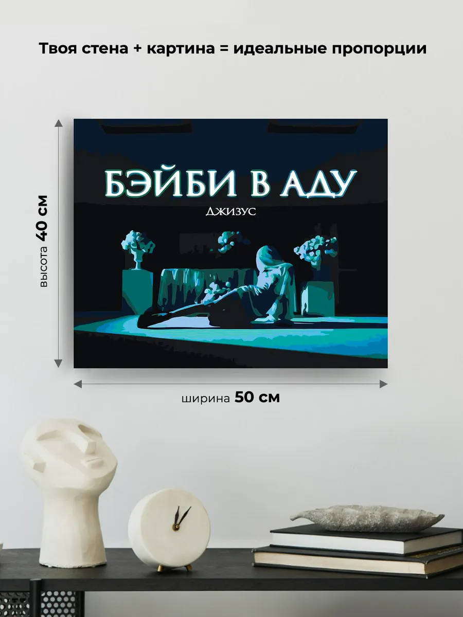 Картина по номерам «Рок и рэп музыкант Джизус: Бэйби в аду» — картинка 3