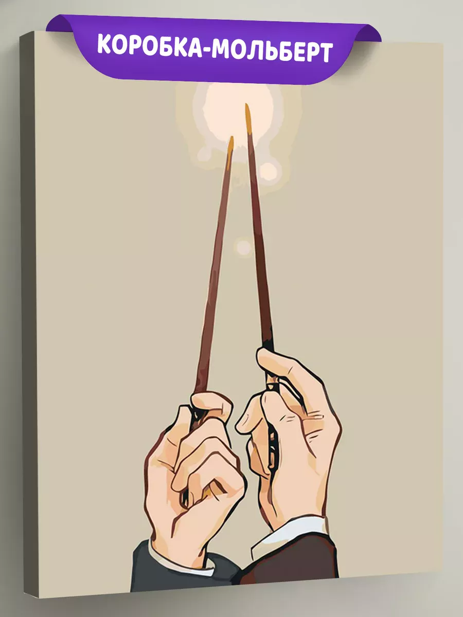 Картина по номерам «Гарри Поттер: Палочки вверх! 40x50»