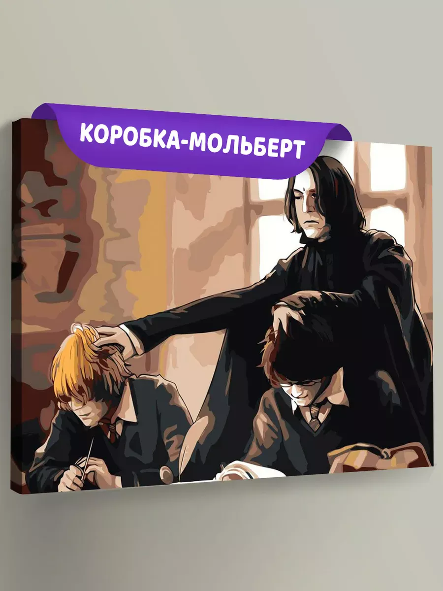 Картина по номерам «Гарри Поттер: Рон и Северус Снегг, Снейп»