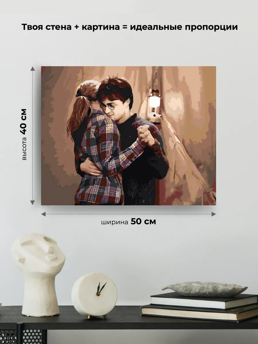 Картина по номерам «Гарри Поттер: танец в палатке, Гермиона» — картинка 3