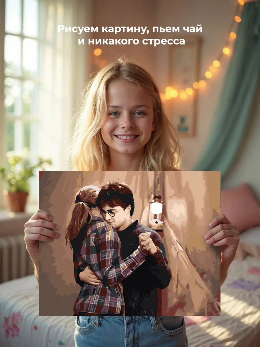 Картина по номерам «Гарри Поттер: танец в палатке, Гермиона» — картинка 6