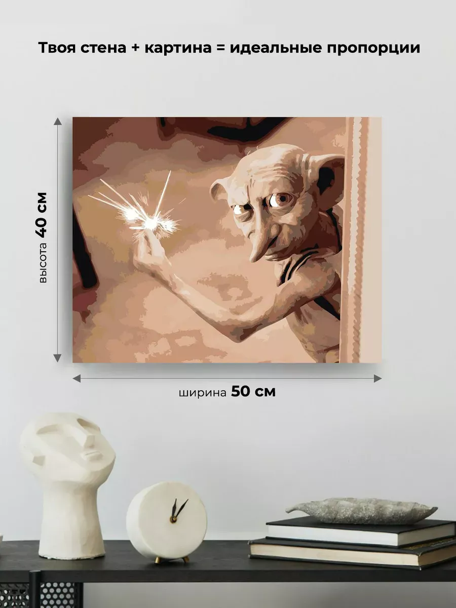 Картина по номерам «Гарри Поттер: домовой эльф Добби 40x50» — картинка 3