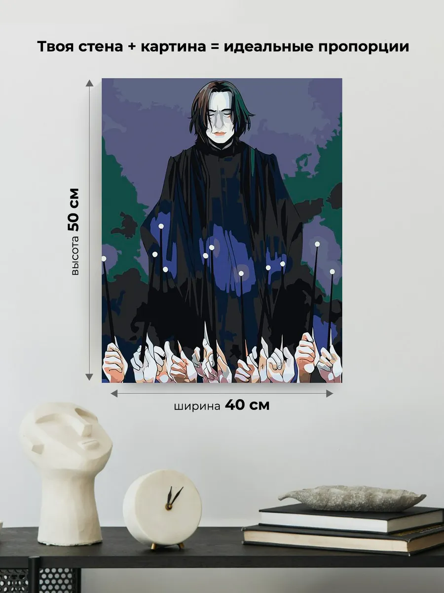 Картина по номерам «Гарри Поттер: Северус, Палочки вверх!» — картинка 3