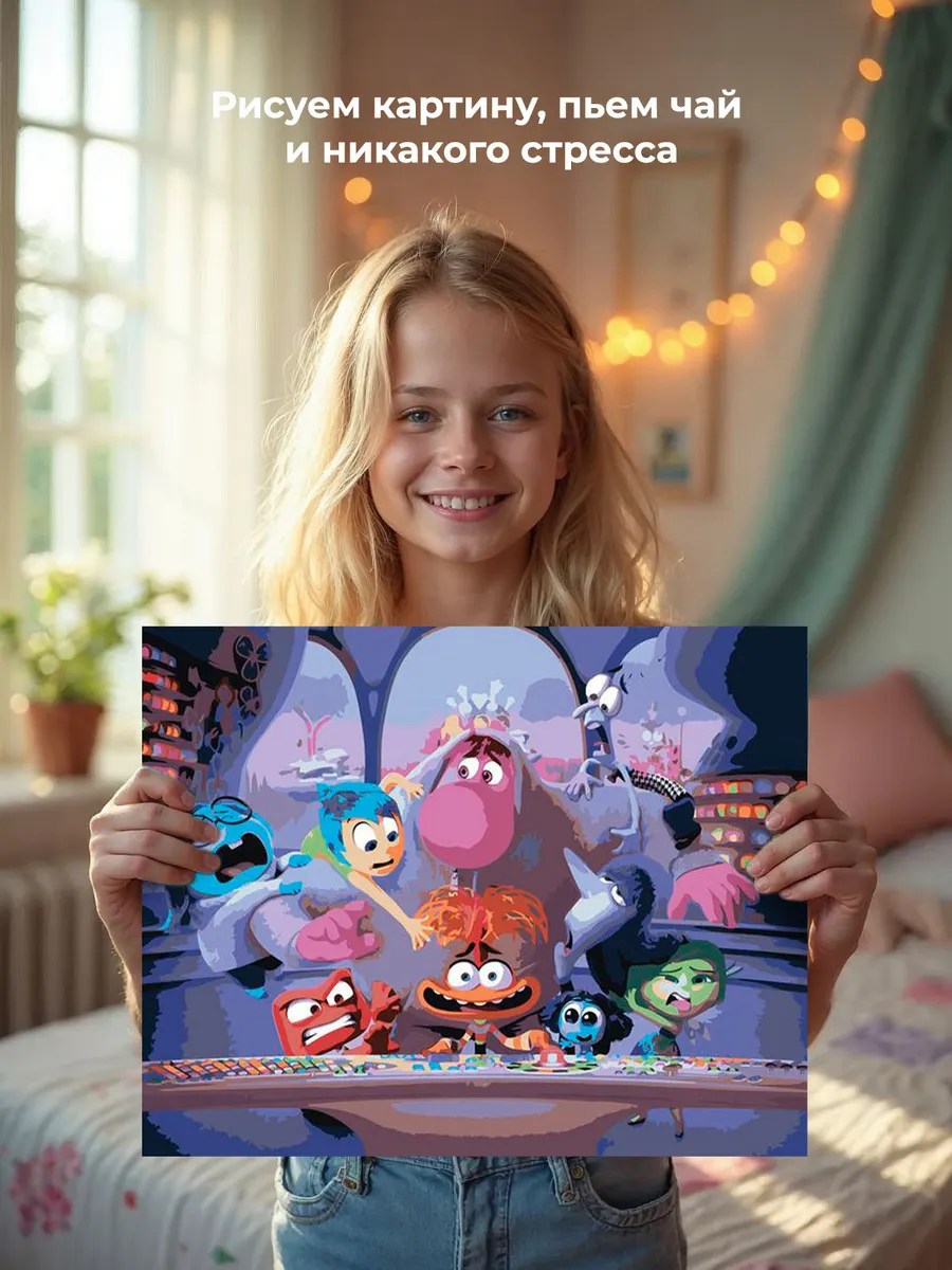 Картина по номерам «Головоломка 2: Герои, мультики 40x50» — картинка 6