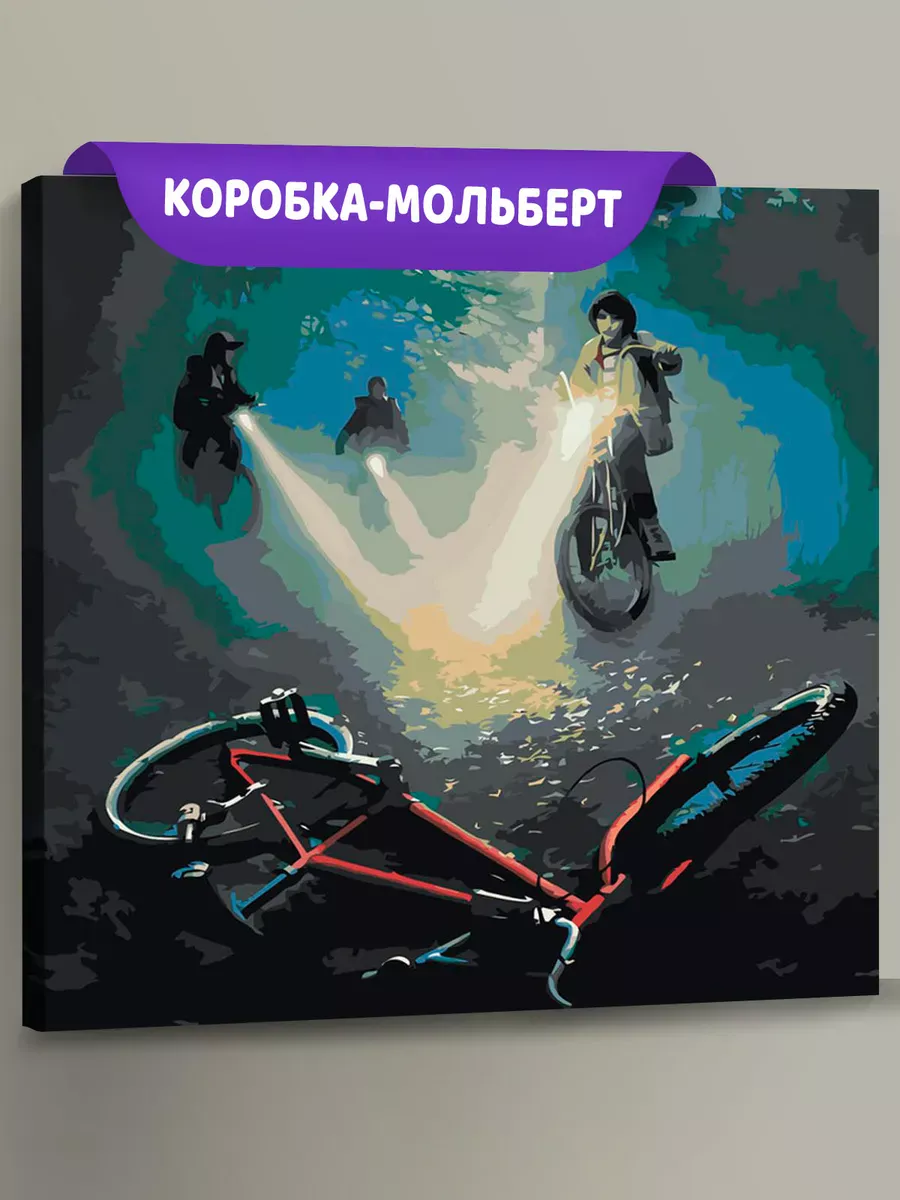 Картина по номерам «Очень странные дела ОСД: Велосипед»