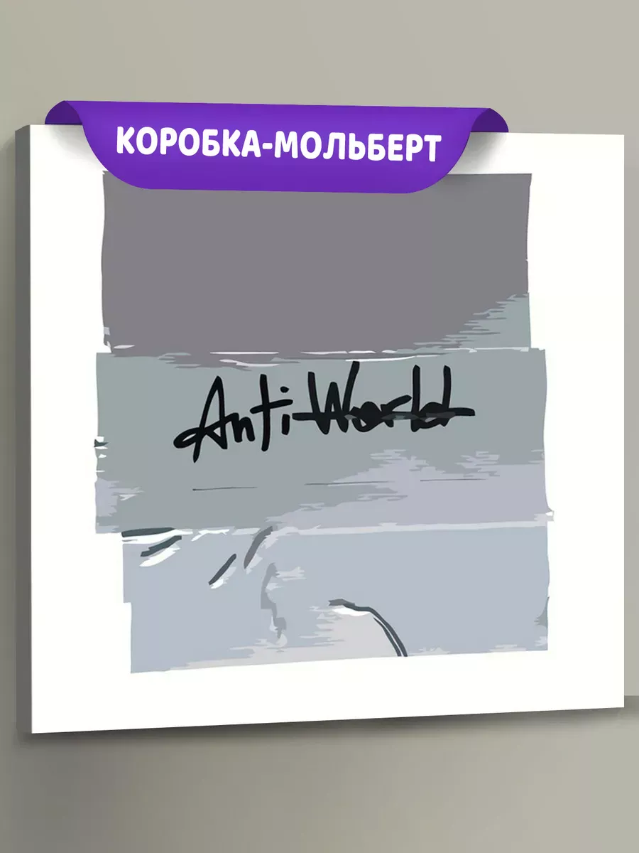 Картина по номерам «CMH: Руслан Crazy Mega Hell, ANTIWRLD»