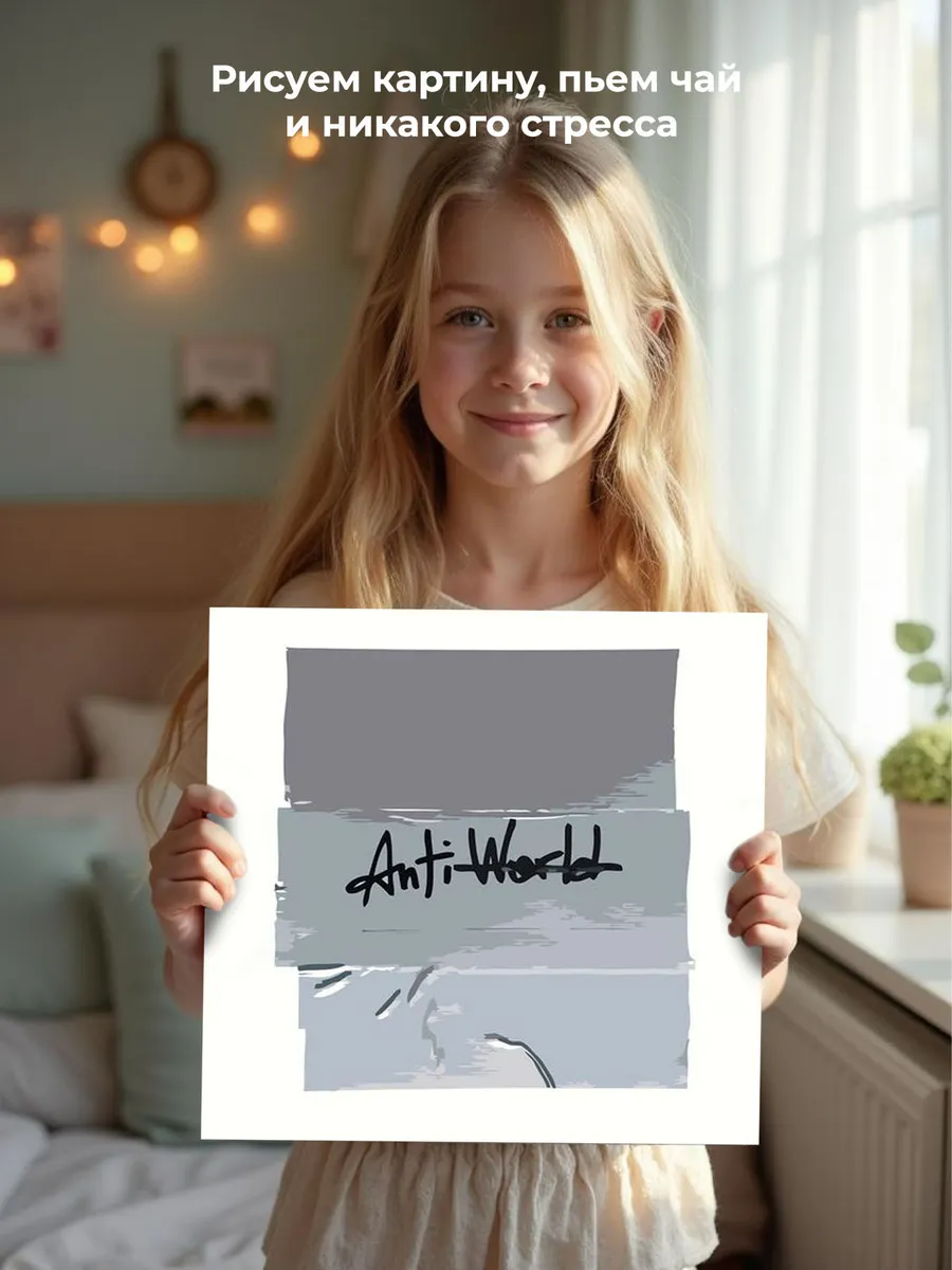 Картина по номерам «CMH: Руслан Crazy Mega Hell, ANTIWRLD» — картинка 6