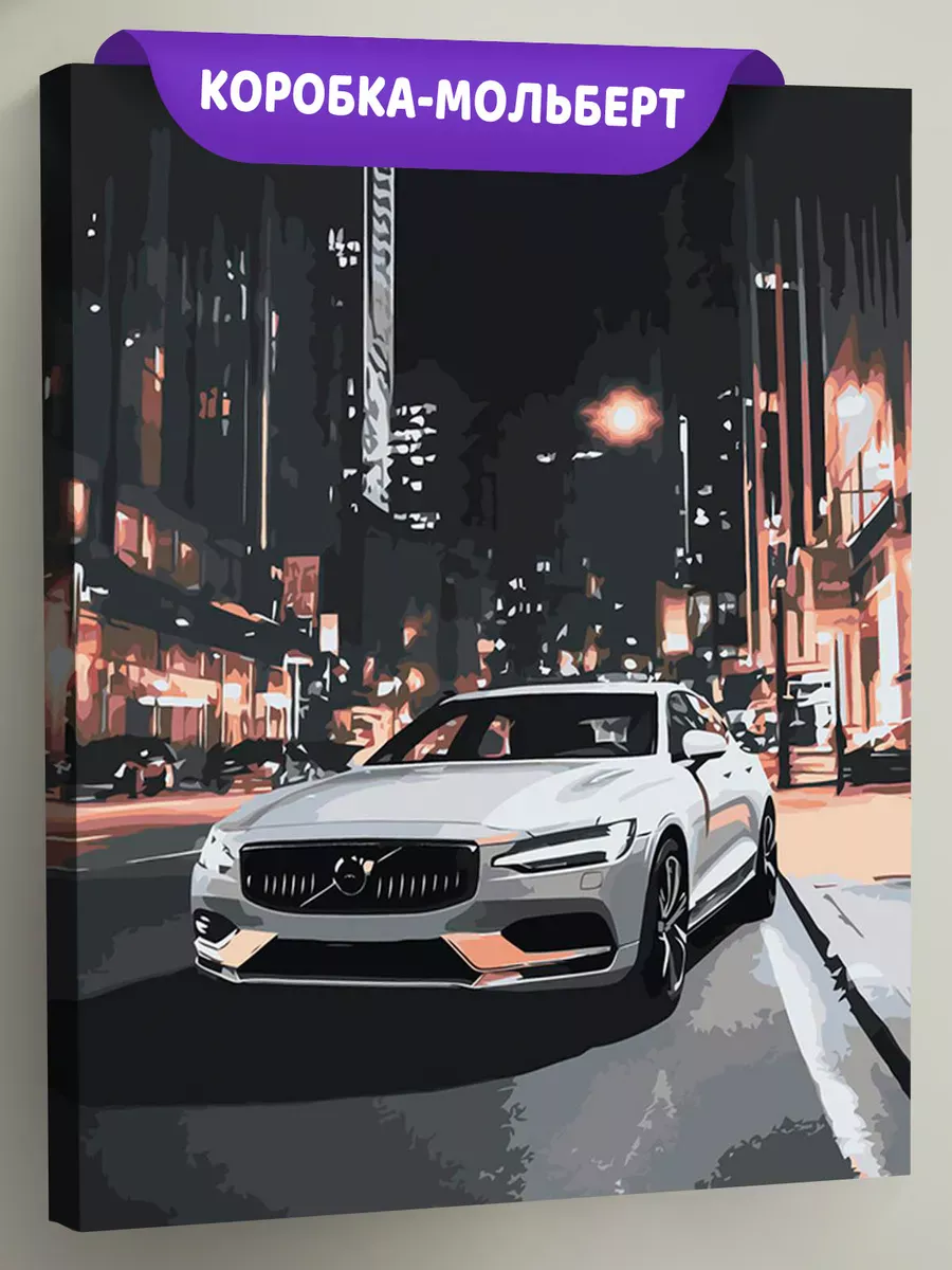 Картина по номерам «Машина Вольво в городе, ночь 40x50»