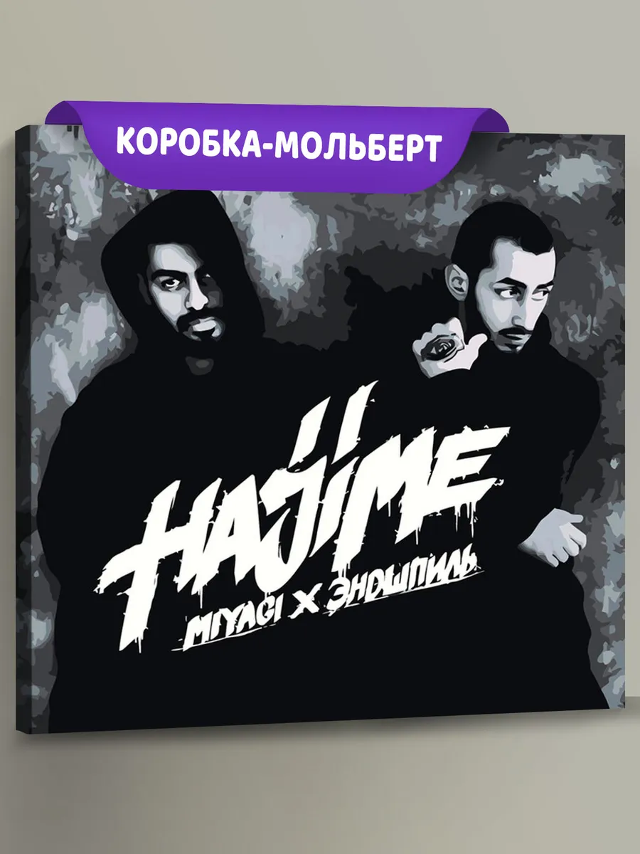 Картина по номерам «Мияги и Эндшпиль Miyagi: альбом Hajime»