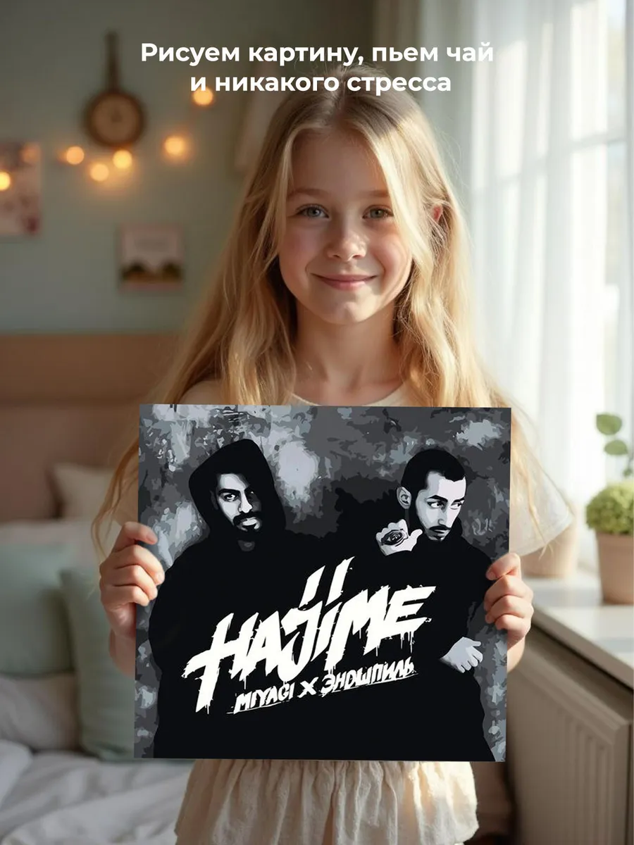 Картина по номерам «Мияги и Эндшпиль Miyagi: альбом Hajime» — картинка 6