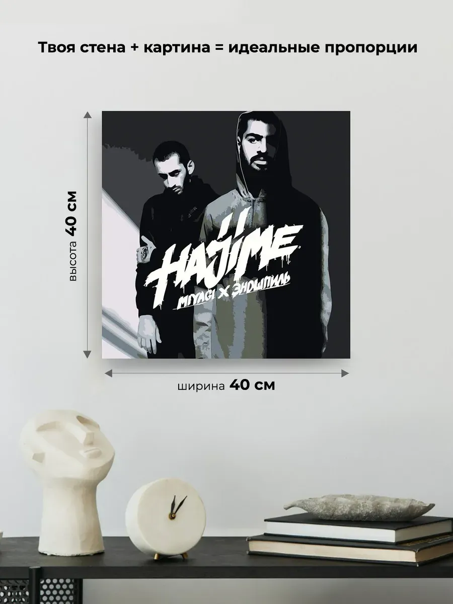 Картина по номерам «Мияги и Эндшпиль Miyagi: альбом Hajime» — картинка 3