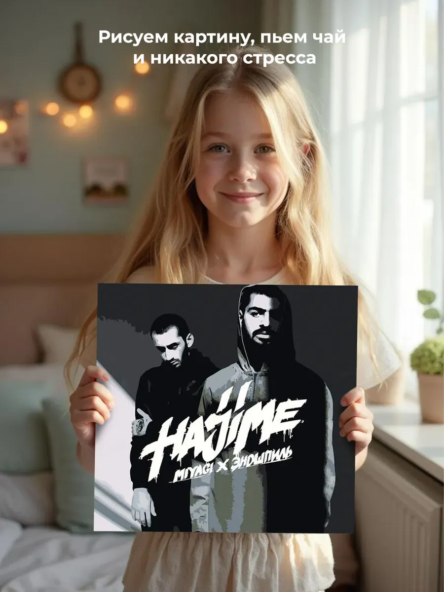 Картина по номерам «Мияги и Эндшпиль Miyagi: альбом Hajime» — картинка 6