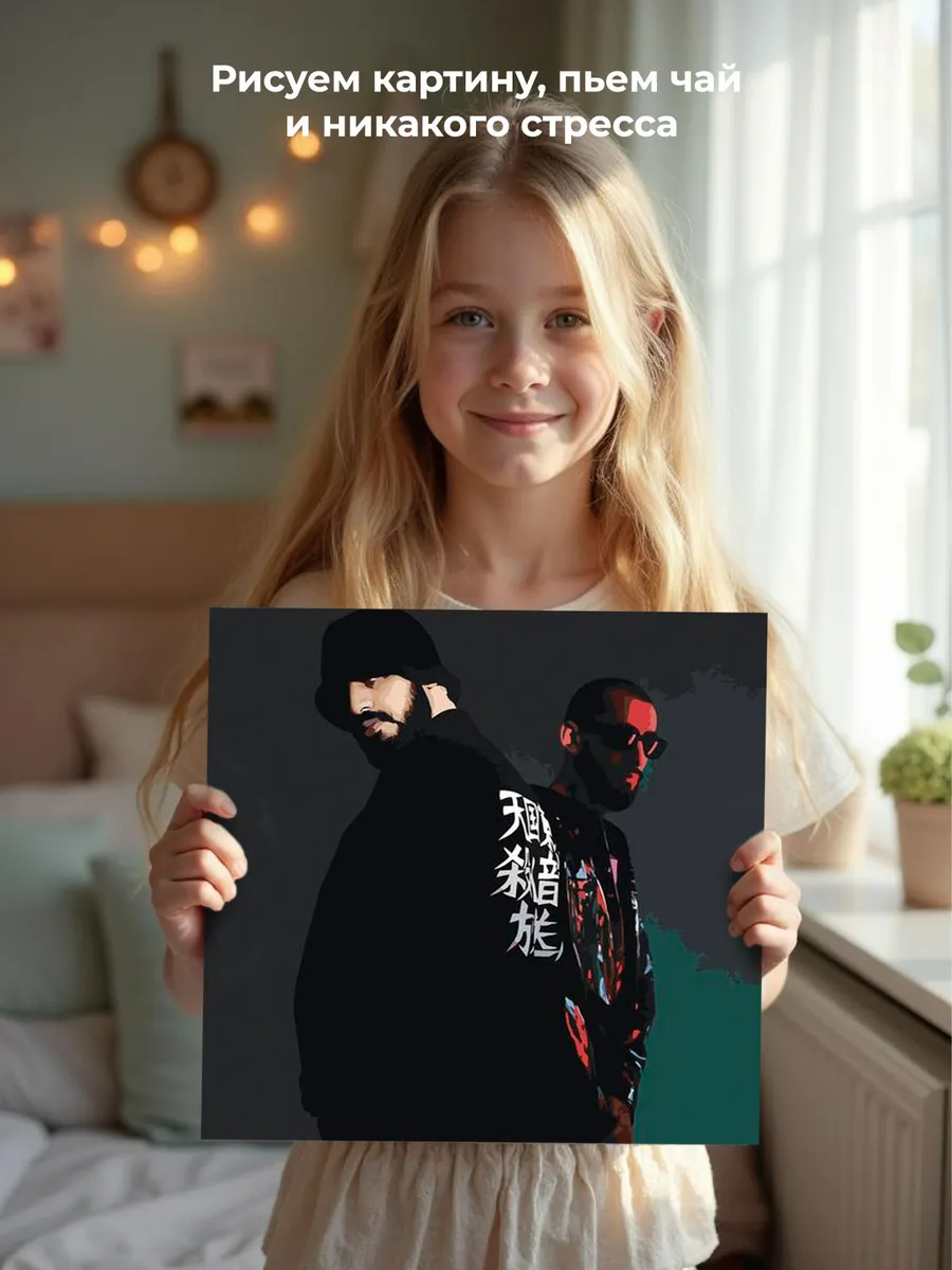 Картина по номерам «Рэперы Мияги и Эндшпиль Miyagi: фото» — картинка 6