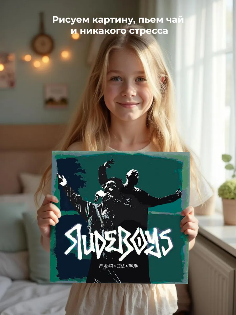 Картина по номерам «Реперы Мияги и Эндшпиль Miyagi: Rudeboys» — картинка 6