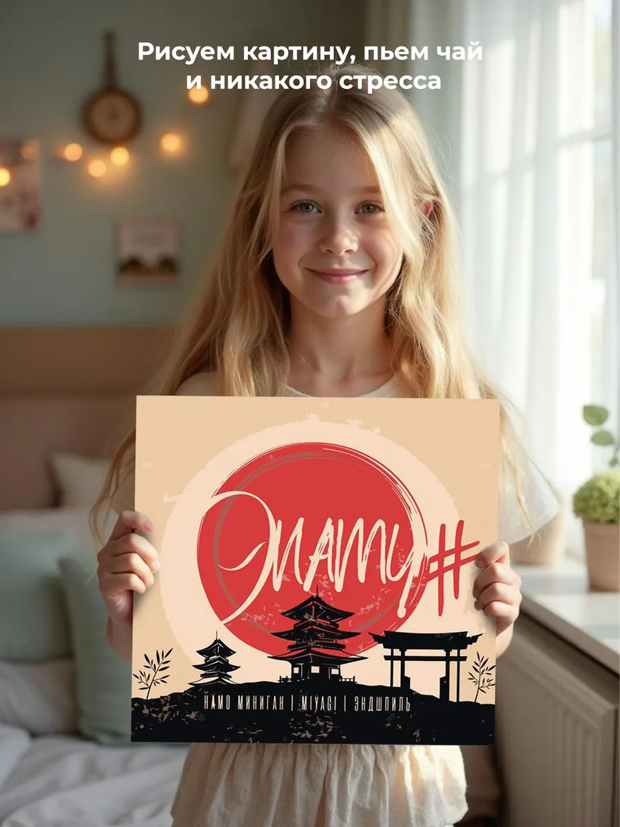 Картина по номерам «Мияги и Эндшпиль Miyagi: альбом ЭNaMi» — картинка 6