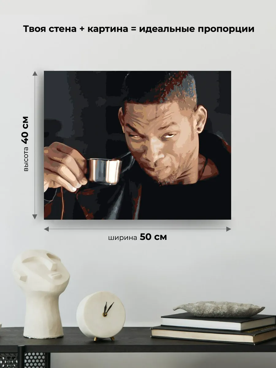 Картина по номерам «Мемы: Уилл Смит пьет кофе 40x50» — картинка 3
