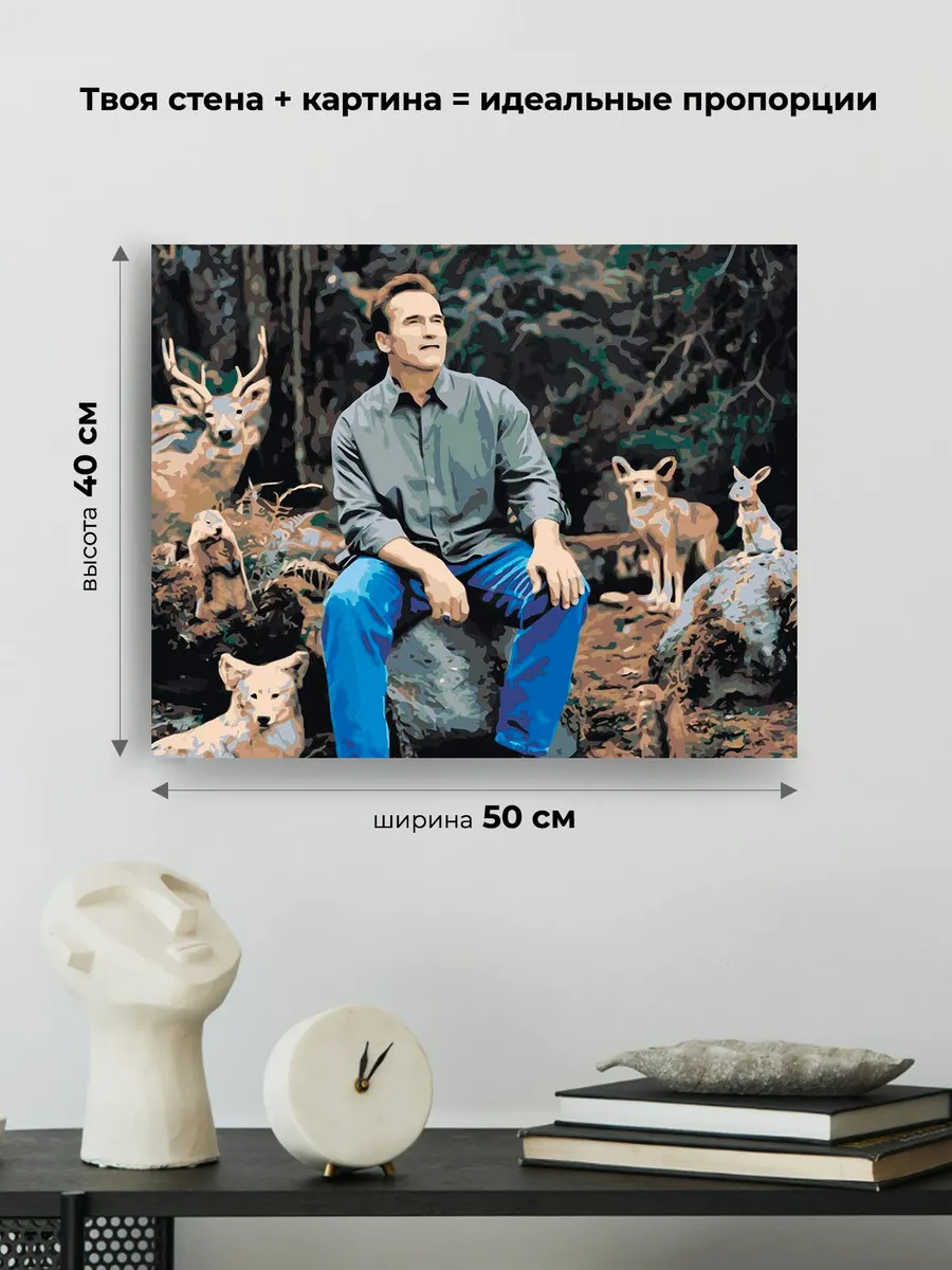 Картина по номерам «Мемы: Шварцнеггер и животные в лесу» — картинка 3