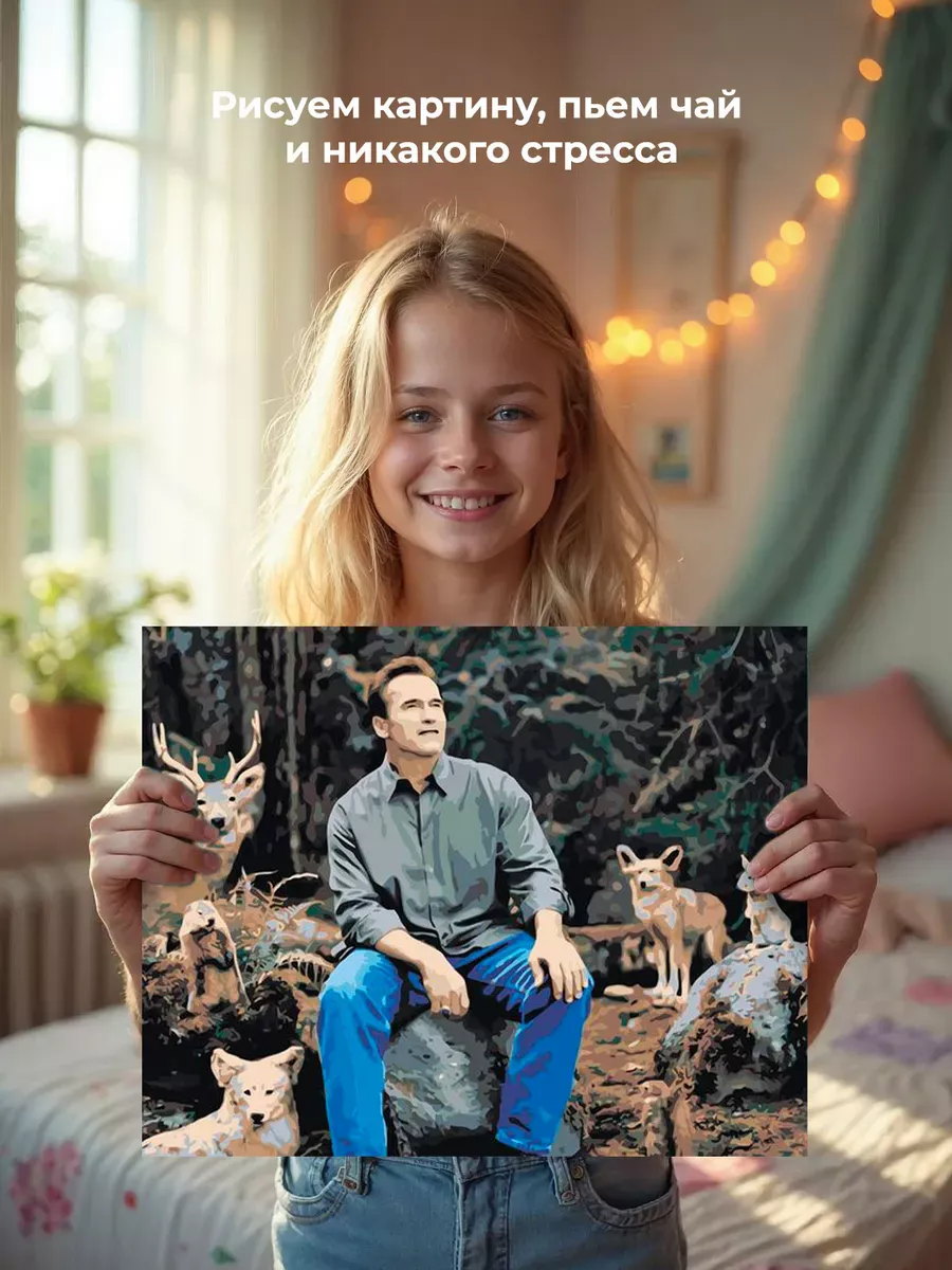 Картина по номерам «Мемы: Шварцнеггер и животные в лесу» — картинка 7