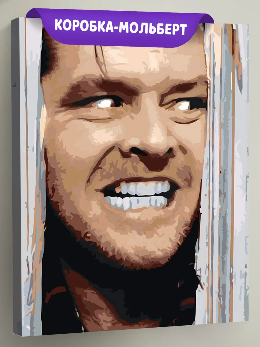 Картина по номерам «Мемы: Джек Николсон, фильм Сияние 40x50»