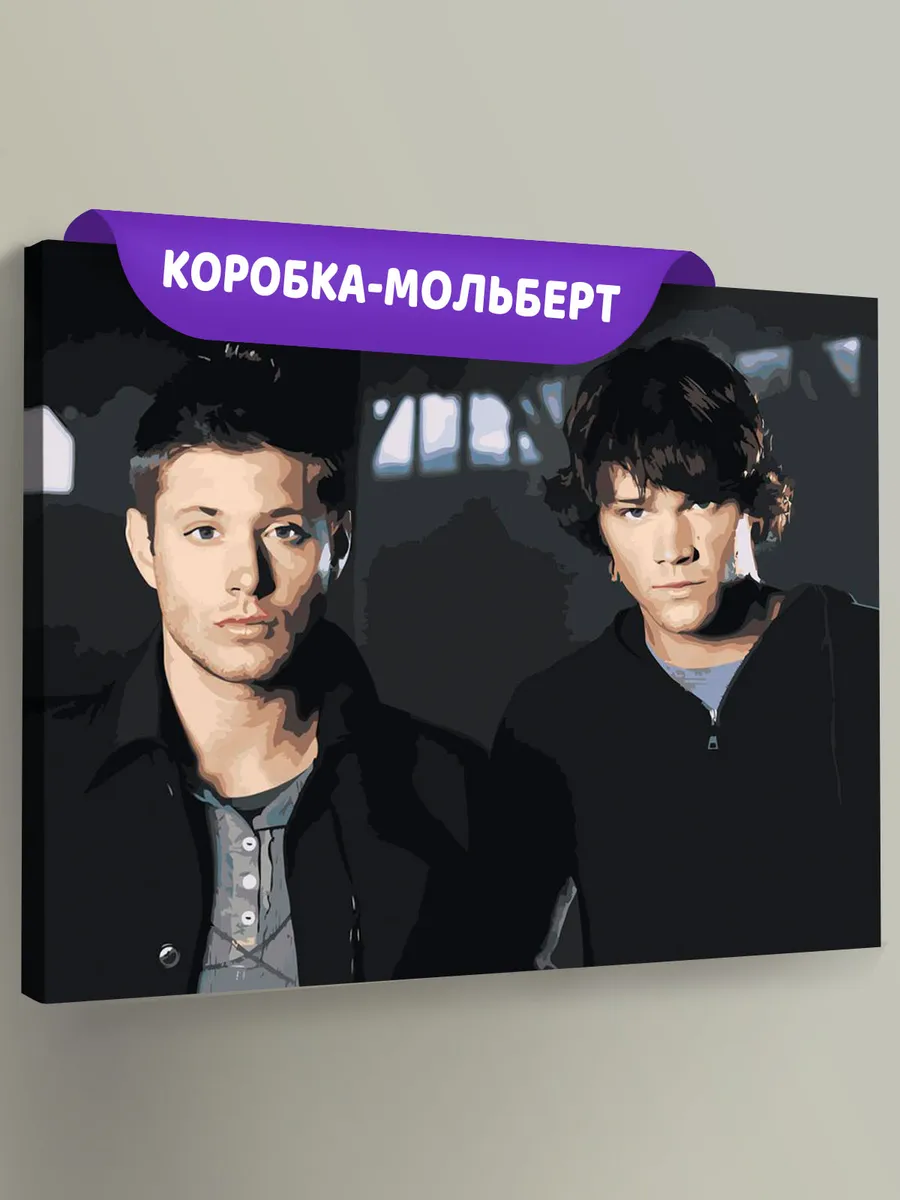 Картина по номерам «Сверхъестественное: Дин и Сэм Винчестеры»