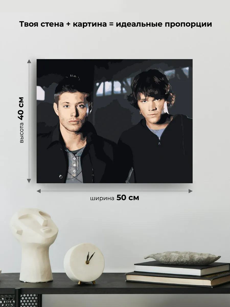 Картина по номерам «Сверхъестественное: Дин и Сэм Винчестеры» — картинка 3