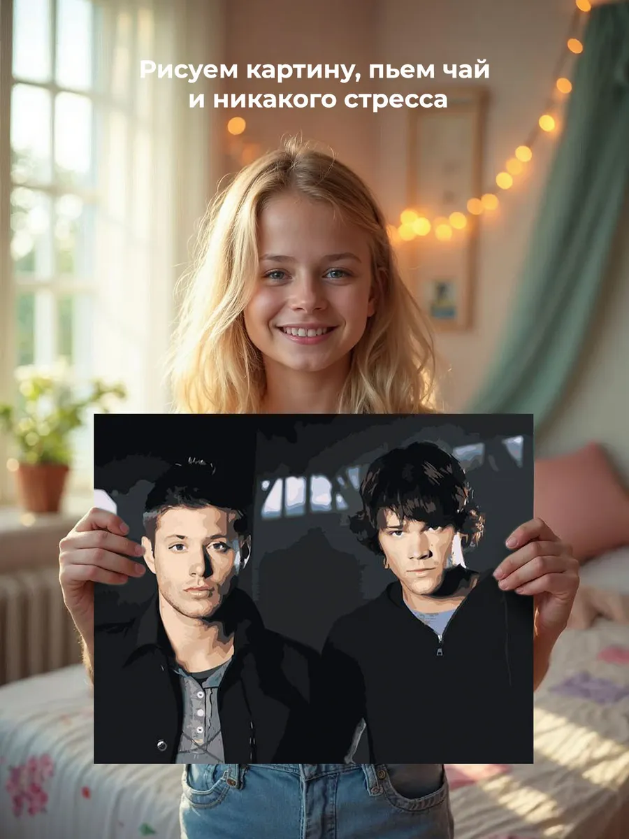 Картина по номерам «Сверхъестественное: Дин и Сэм Винчестеры» — картинка 7