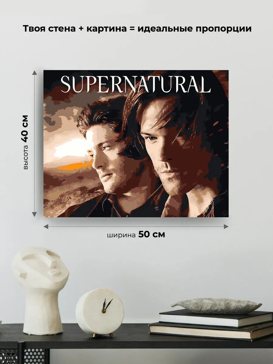 Картина по номерам «Сверхъестественное: Дин и Сэм Винчестеры» — картинка 3
