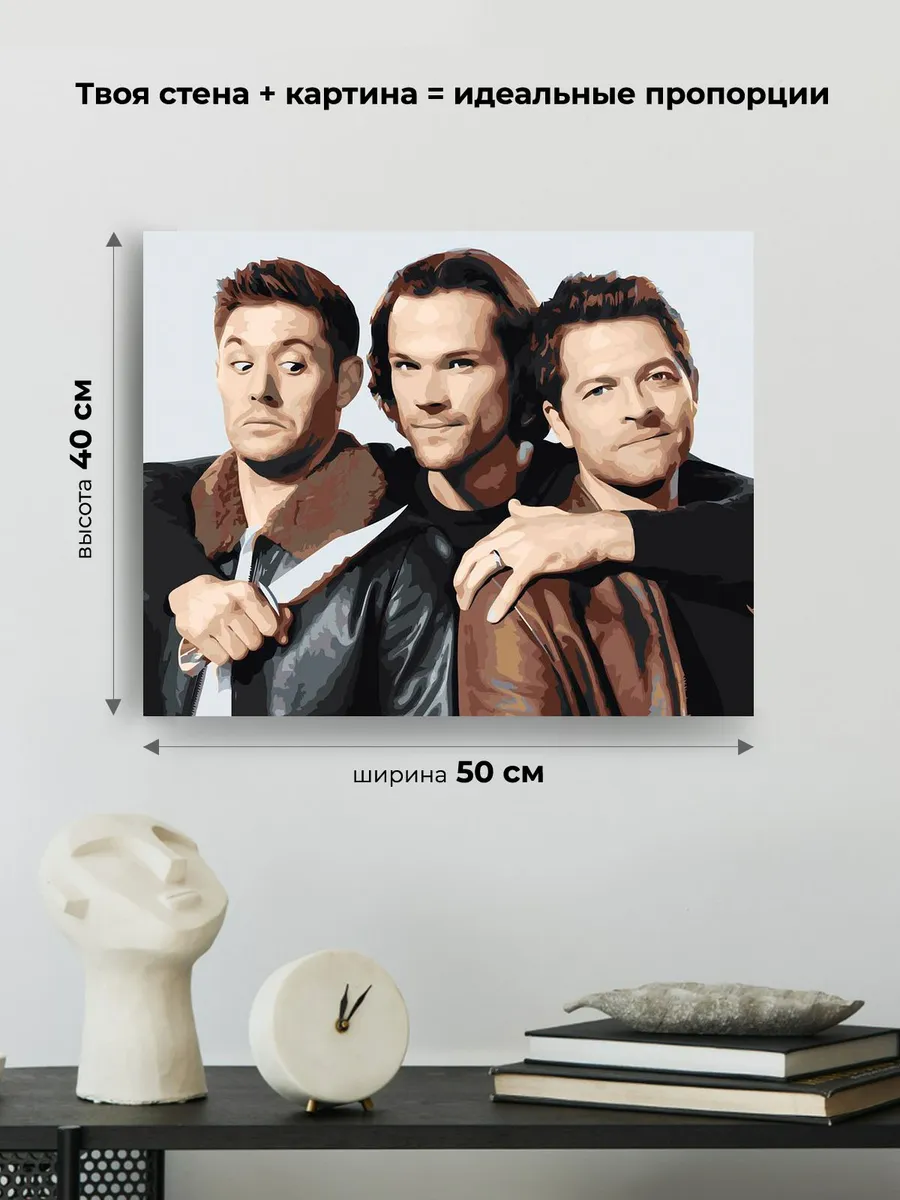 Картина по номерам «Сверхъестественное: Дин, Сэм и Кастиэль» — картинка 3