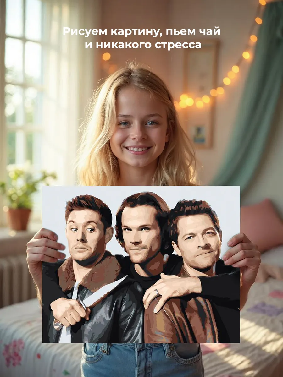 Картина по номерам «Сверхъестественное: Дин, Сэм и Кастиэль» — картинка 7