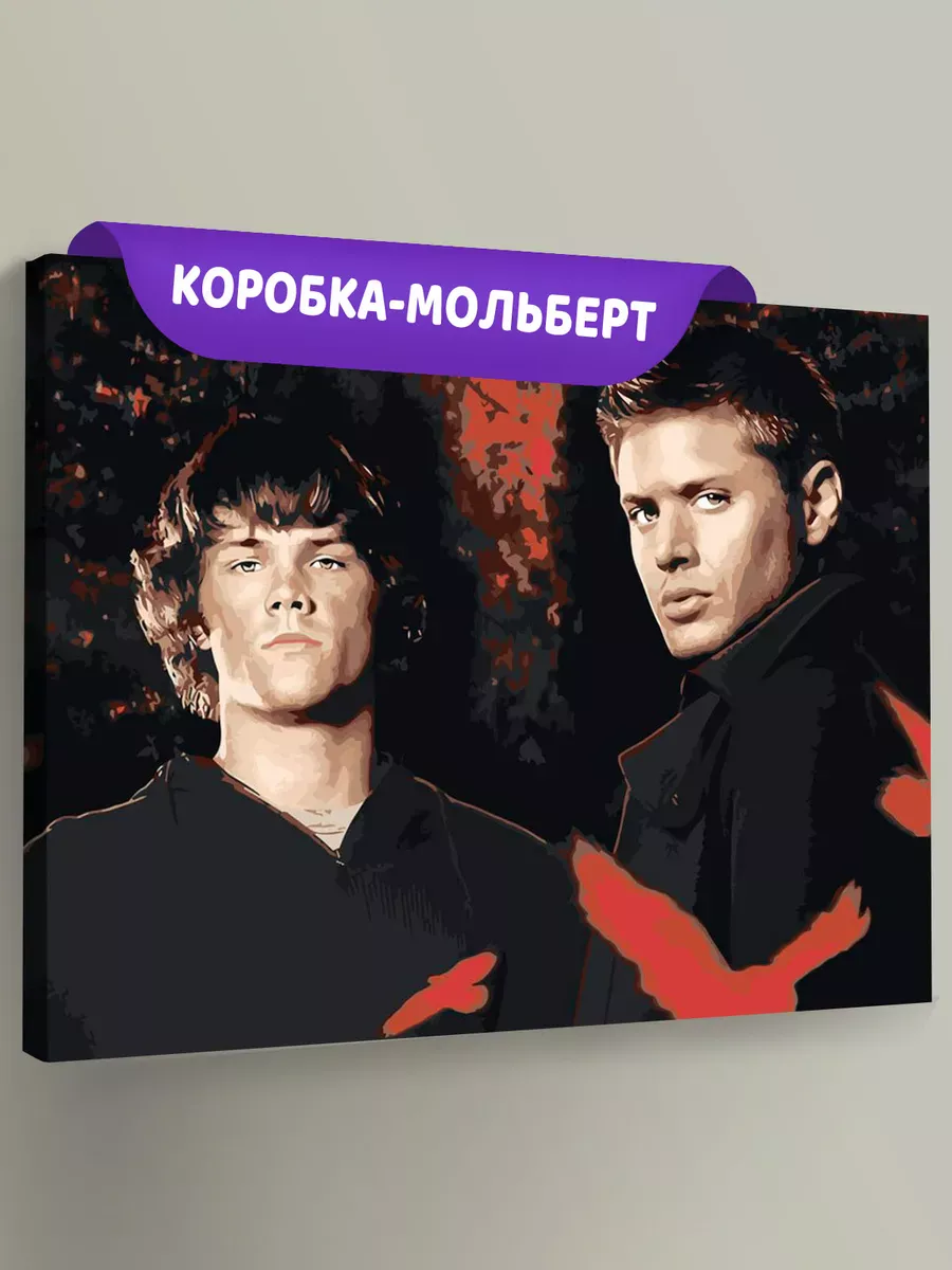 Картина по номерам «Сверхъестественное: Дин и Сэм Винчестеры»