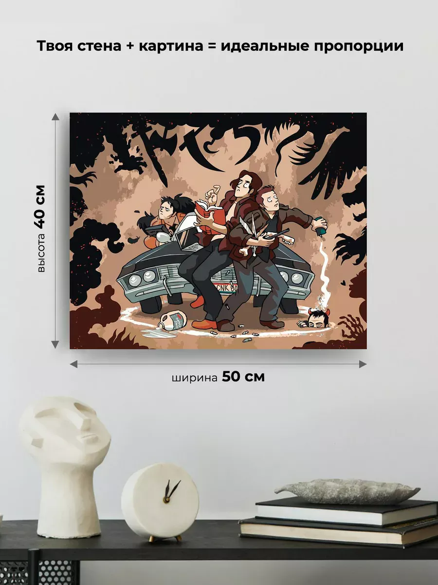 Картина по номерам «Сверхъестественное: Дин и Сэм, демоны арт» — картинка 3