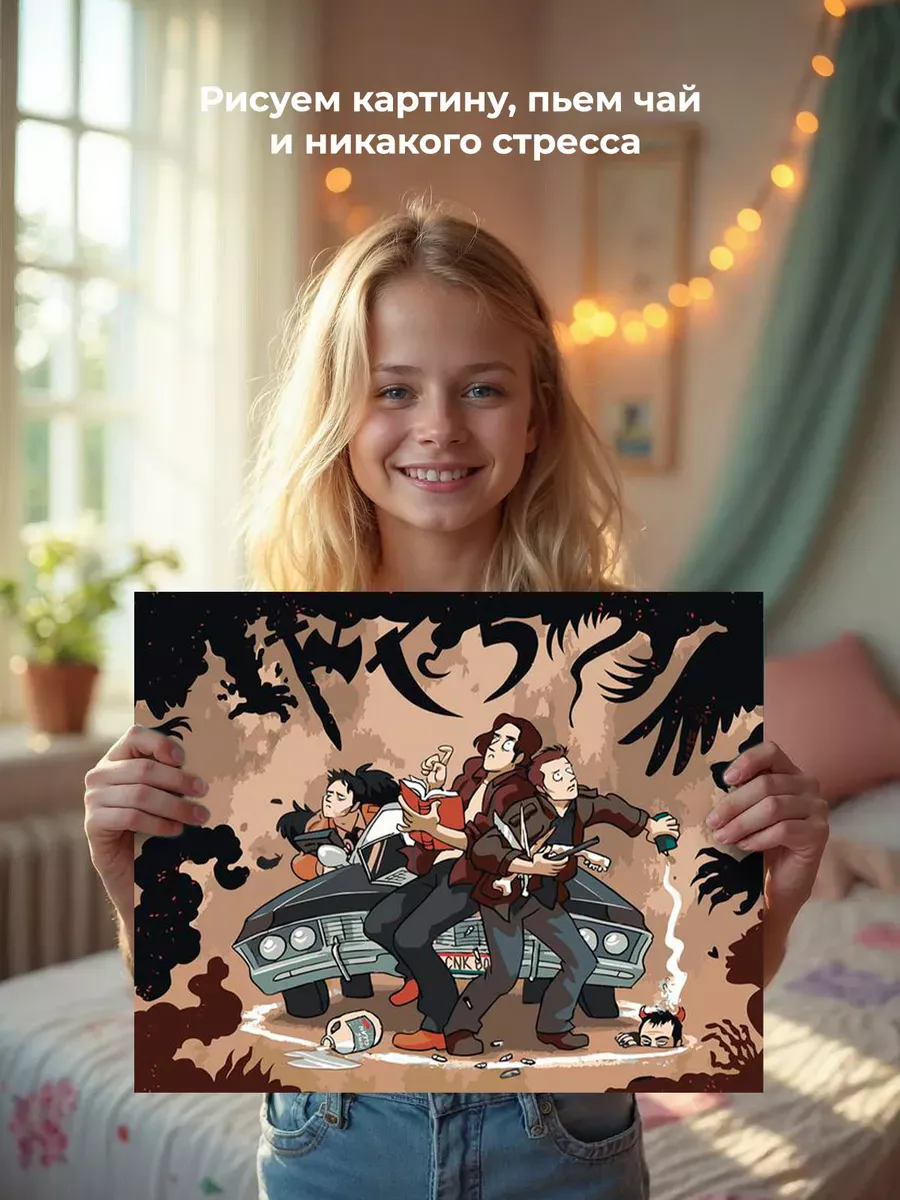 Картина по номерам «Сверхъестественное: Дин и Сэм, демоны арт» — картинка 6