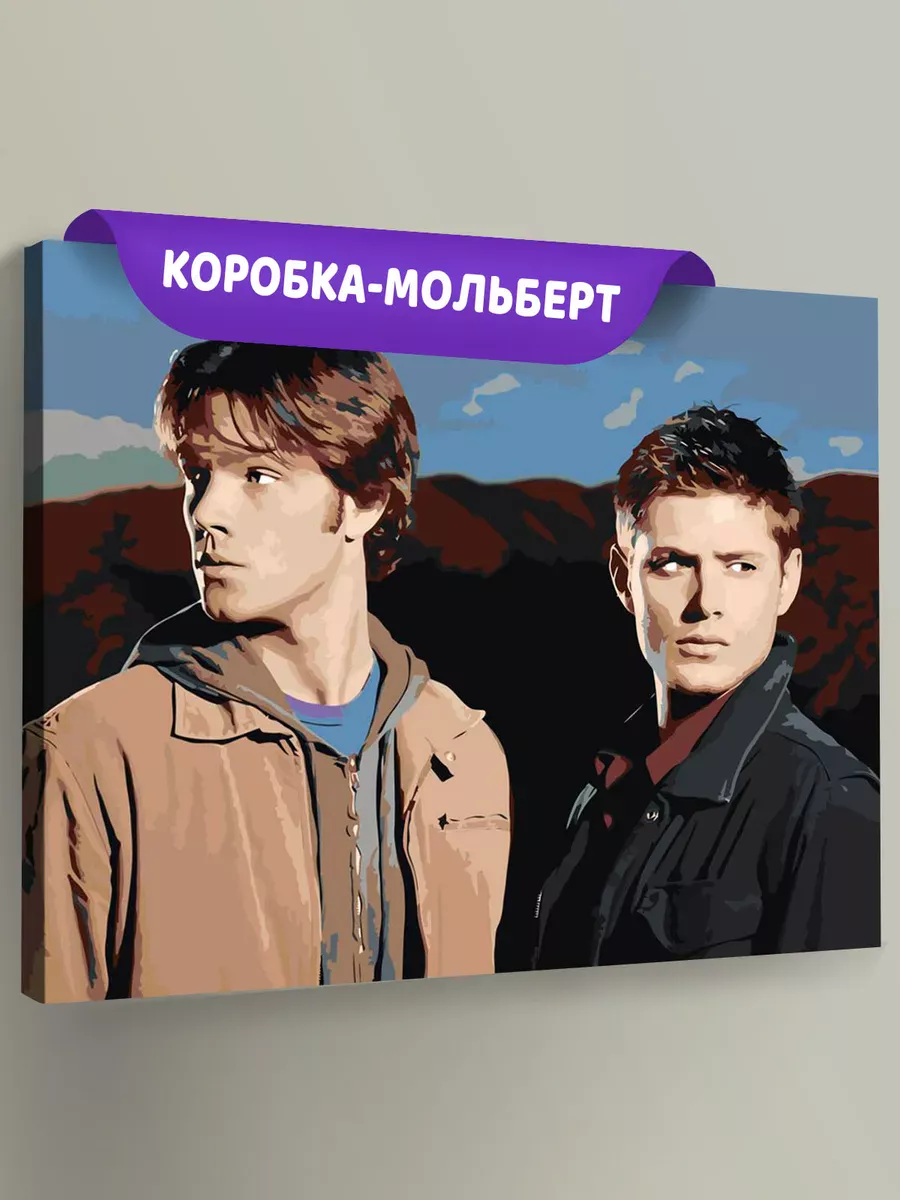 Картина по номерам «Сверхъестественное: Дин и Сэм Винчестеры»