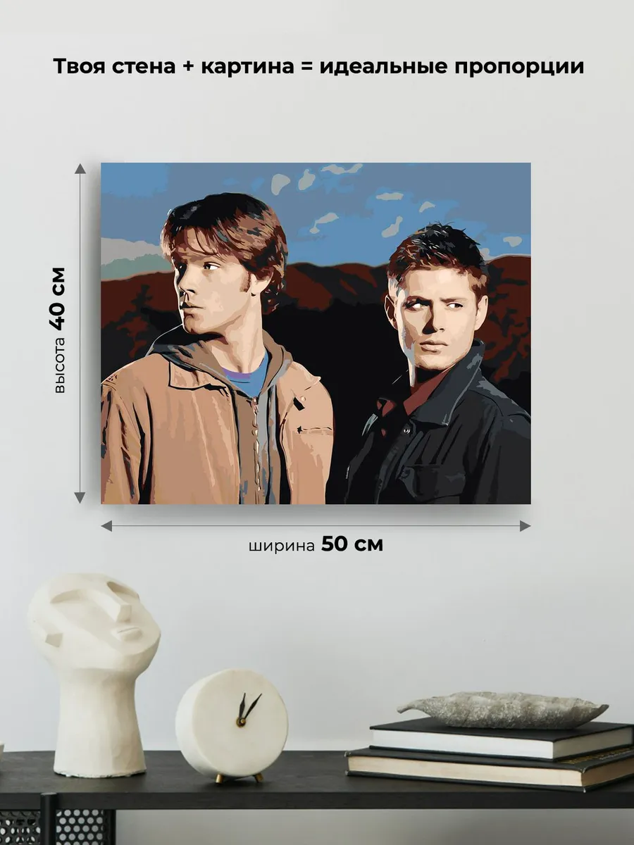 Картина по номерам «Сверхъестественное: Дин и Сэм Винчестеры» — картинка 3