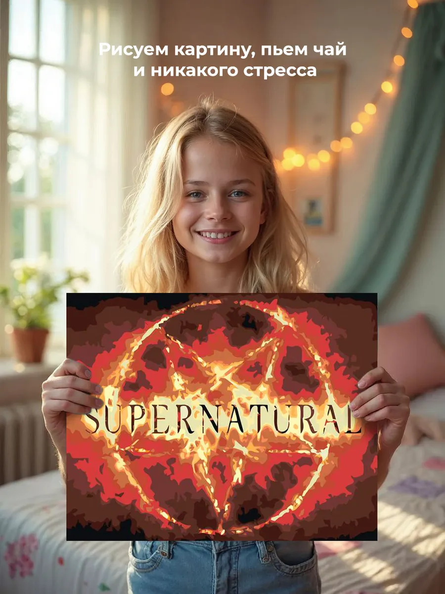 Картина по номерам «Сверхъестественное: заставка сериала» — картинка 6