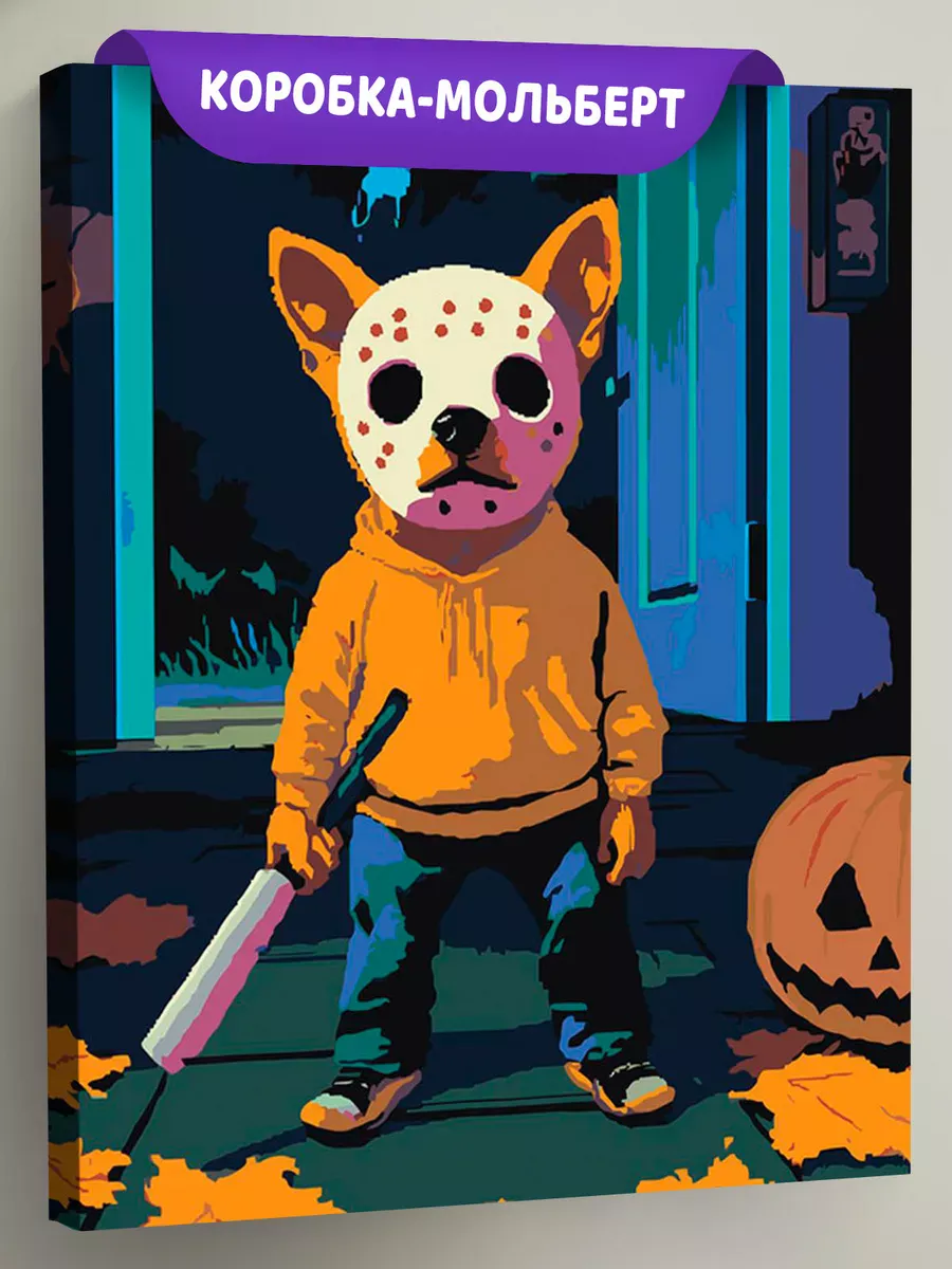 Картина по номерам «Ужасы: собака Джейсон Вурхиз, Пятница 13»