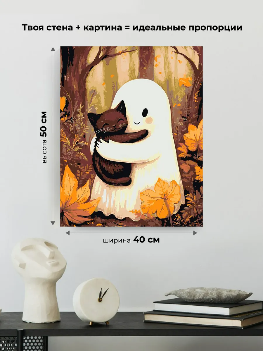 Картина по номерам «Ужасы: милое привидение с котенком, осень» — картинка 3