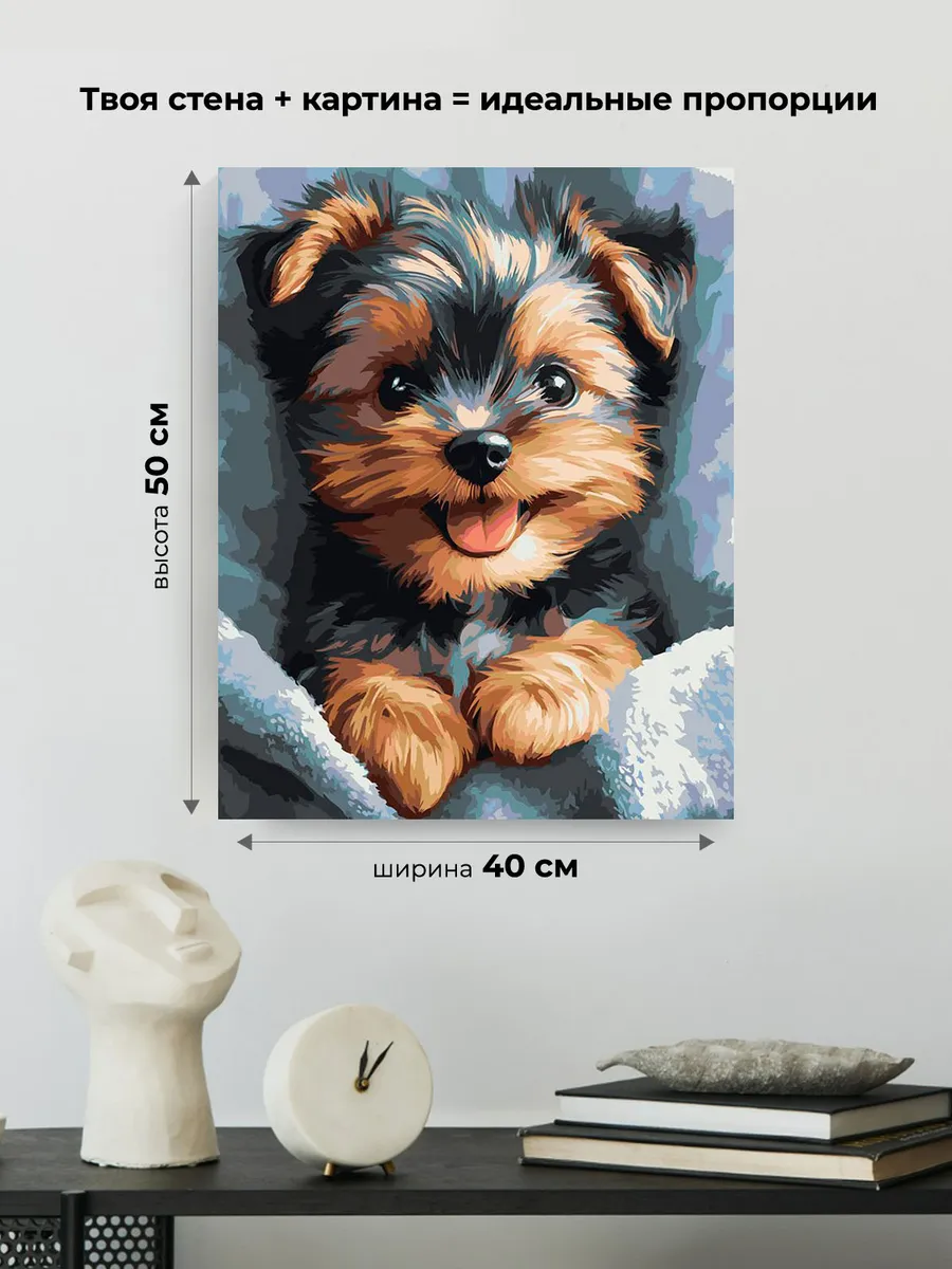 Картина по номерам «Собаки: йоркширский терьер, щенок 40х50» — картинка 3